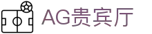 AG贵宾厅 | 首页